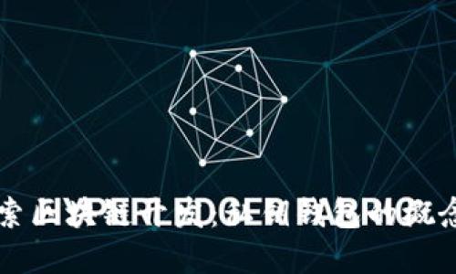 深入探索区块链开发：私钥钱包的概念与实践