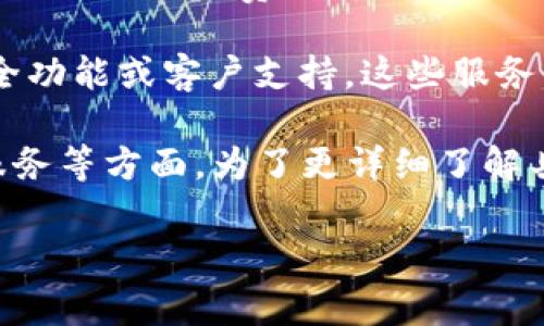 distinct 如您询问的是tpWallet是否需要收费或是否需要支付费用的话，以下是相关的信息：

tpWallet是一个数字资产钱包，主要用于存储和管理各种加密货币。设计上有一些特点和功能，通常用户关心以下几个方面：

1. **下载和使用费用**：tpWallet通常是可以免费下载安装的，用户可以直接在官方网站或应用商店中获取。一般情况下，使用钱包本身并不需要用户支付费用。

2. **转账费用**：使用tpWallet进行加密货币转账时，可能会涉及到网络交易费用。这些费用并不是由tpWallet收取，而是由区块链网络的矿工或节点收取。不同的加密货币网络，费用标准可能有所不同。

3. **兑换或交易费用**：如果用户通过tpWallet进行加密货币兑换或交易，可能会收取一定的服务费用，这一点需要查看具体的交易平台政策。有些功能可能是免费的，而有些则可能会收取费用。

4. **增值服务**：和很多数字钱包一样，tpWallet可能提供一些增值服务，比如高级安全功能或客户支持，这些服务有可能会收费。具体费用和服务内容通常会在应用内或官网中详细说明。

总的来说，tpWallet在基础使用上是免费的，主要的费用集中在转账、交易或特定增值服务等方面。为了更详细了解具体费用问题，建议访问tpWallet的官方网站或查看其用户协议。

如果您还有关心其他方面的问题，欢迎继续提出！