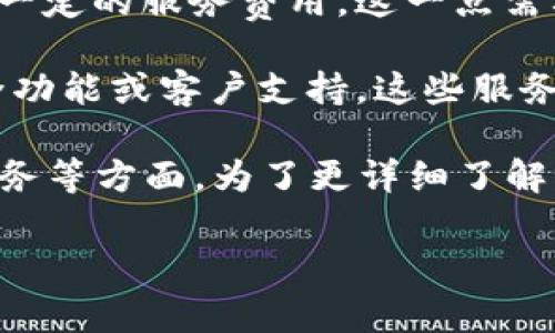 distinct 如您询问的是tpWallet是否需要收费或是否需要支付费用的话，以下是相关的信息：

tpWallet是一个数字资产钱包，主要用于存储和管理各种加密货币。设计上有一些特点和功能，通常用户关心以下几个方面：

1. **下载和使用费用**：tpWallet通常是可以免费下载安装的，用户可以直接在官方网站或应用商店中获取。一般情况下，使用钱包本身并不需要用户支付费用。

2. **转账费用**：使用tpWallet进行加密货币转账时，可能会涉及到网络交易费用。这些费用并不是由tpWallet收取，而是由区块链网络的矿工或节点收取。不同的加密货币网络，费用标准可能有所不同。

3. **兑换或交易费用**：如果用户通过tpWallet进行加密货币兑换或交易，可能会收取一定的服务费用，这一点需要查看具体的交易平台政策。有些功能可能是免费的，而有些则可能会收取费用。

4. **增值服务**：和很多数字钱包一样，tpWallet可能提供一些增值服务，比如高级安全功能或客户支持，这些服务有可能会收费。具体费用和服务内容通常会在应用内或官网中详细说明。

总的来说，tpWallet在基础使用上是免费的，主要的费用集中在转账、交易或特定增值服务等方面。为了更详细了解具体费用问题，建议访问tpWallet的官方网站或查看其用户协议。

如果您还有关心其他方面的问题，欢迎继续提出！
