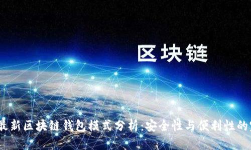 2023年最新区块链钱包模式分析：安全性与便利性的完美结合