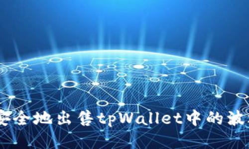 如何快速安全地出售tpWallet中的波场币（TRX）