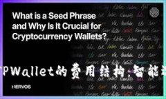 探索Token.im与TPWallet的费用结构：智能选择最佳数