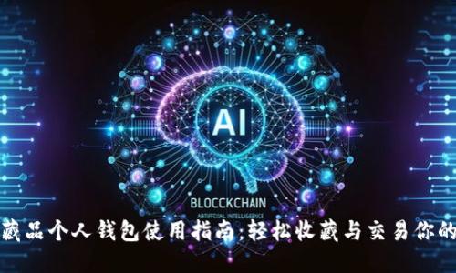 数字藏品个人钱包使用指南：轻松收藏与交易你的资产