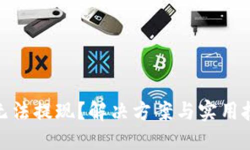 加密币钱包无法提现？解决方案与实用技巧一网打尽