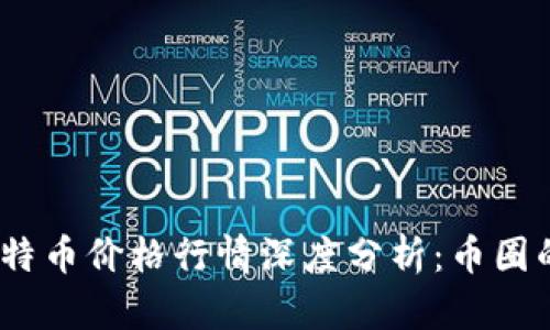 2023年以太坊与比特币价格行情深度分析：币圈的新趋势与投资策略