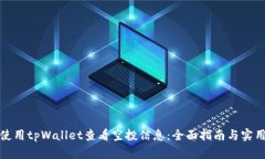 如何使用tpWallet查看空投信息：全面指南与实用技