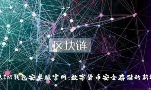 发现IM钱包安卓版官网：数字货币安全存储的新选择