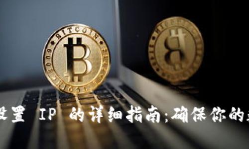 TP Wallet 设置 IP 的详细指南：确保你的数字资产安全
