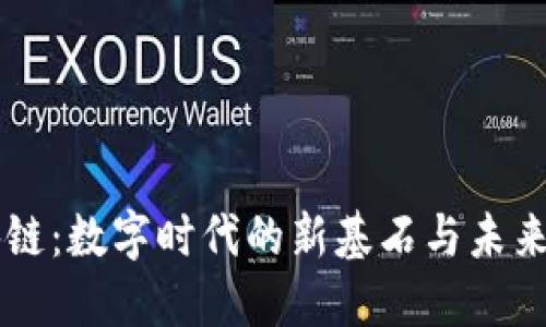 区块链：数字时代的新基石与未来展望