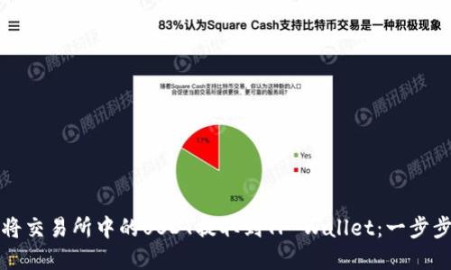 如何将交易所中的USDT提取到TP Wallet：一步步详解