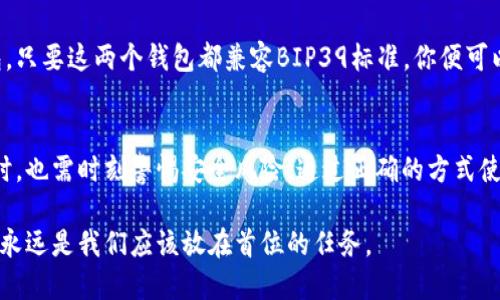 助记词可以登录不同的钱包吗？深入解析与安全技巧

助记词, 钱包, 加密货币, 备份, 安全性/guanjianci

什么是助记词？
在现代的加密货币世界中，助记词是一组可读性强、易于记忆的单词，它可以帮助用户恢复或登录他们的数字钱包。它实际上是私钥的可读形式，由一系列词语组成，通常为12个或24个。这种工具的出现，极大地方便了用户在对复杂的数字资产进行管理时，记忆和备份的需求。

助记词的工作原理
助记词是通过一个特定的算法，通常称为BIP39，它将私钥生成转化为人类易于理解的词汇。用户在创建钱包时生成的助记词可以帮助他们在以后任何时间恢复钱包，单纯依靠记忆私钥是非常困难的。因此，助记词作为一种“捷径”，使得用户在访问和管理其资产时变得简单许多。

助记词与钱包的兼容性
许多人可能会问：我的助记词是否能够登录不同类型的钱包？答案是，在某些条件下，助记词确实可以在不同的钱包之间互换使用。然而，前提是这些钱包必须兼容相同的助记词生成标准。大多数现代钱包，包括一些流行的硬件和软件钱包，通常都是基于BIP39标准，这意味着你可以用同一组助记词访问不同的钱包。

不同钱包的结构
不同的钱包采用的技术、算法和支持的币种可能各不相同。例如，一些钱包可能专注于比特币，而另一些钱包可能支持多个区块链及其代币。如果你想使用同一个助记词进行登录，那么最重要的是确保目标钱包平台使用与助记词相同的标准和协议。

如何有效管理助记词？
管理助记词的安全性是至关重要的。一旦其他人获取了你的助记词，他们也就能够完全控制你的加密资产。因此，保持助记词的安全，可以通过以下几种方式来实现：
ul
    li将助记词纸质化，并存放在安全的地方，如保险箱。/li
    li避免在网络上存储助记词，尽量避免电子设备截屏存储。/li
    li使用加密工具对助记词进行加密存储。/li
/ul

助记词的常见误区
值得注意的是，许多用户在使用助记词时常犯一些错误。例如，有些人可能会认为所有钱包的助记词都是通用的，然而实际情况并非如此。此外，很多人会误认为一旦创建了钱包，助记词就不再重要。实际上，助记词的丢失意味着资产的不可恢复。

不可忽视的安全风险
在数字货币急速发展的时代，安全隐患层出不穷。用户需要清楚，助记词如果泄露，可能导致数以万计的资产瞬间蒸发。因此，保持信息的私密性和安全性绝对不可小觑。众多案例表明，甚至小小的疏忽也可能导致无法挽回的损失。

应用场景与实际操作
假设你在一个热门的加密货币平台上创建了一个钱包。生成助记词后，你决定购买另一种数字货币，并在另一个平台上创建另一个钱包。只要这两个钱包都兼容BIP39标准，你便可以轻松地用相同的助记词登录到新的钱包。在这一过程中，要确保遵循安全操作，例如检查平台的口碑和软件的可信度。

总结与展望
助记词的出现，无疑是加密货币世界中的一项重要创新，它让用户能够更有效地管理他们的数字资产。然而，用户在享受这种便利的同时，也需时刻警惕安全风险。通过正确的方式使用和管理助记词，用户能够在数字货币的海洋中乘风破浪，稳稳地掌控自己的财富未来。

随着区块链技术的不断演变，未来可能会出现更多支持助记词的新钱包，这将进一步提升用户体验。而作为用户，确保自己的信息安全，永远是我们应该放在首位的任务。