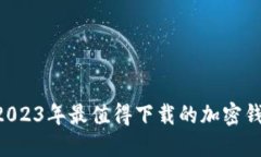 安全便捷！2023年最值得下载的加密钱包APP推荐