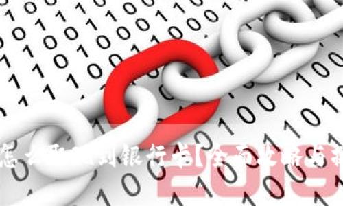 虚拟币怎么取现到银行卡？全面攻略与操作指南