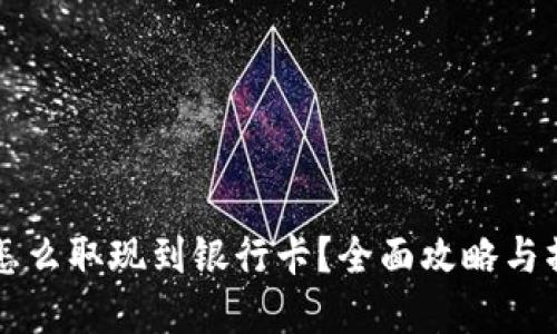 虚拟币怎么取现到银行卡？全面攻略与操作指南