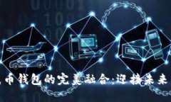 数字货币与纸币钱包的完美融合：迎接未来的支