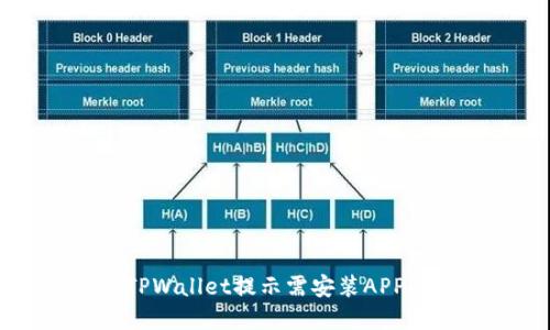 电脑版TPWallet提示需安装APP解决指南
