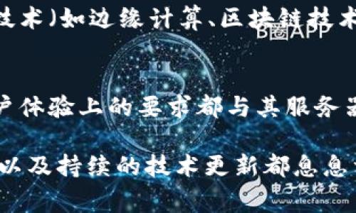 关于tpWallet所使用的具体服务器信息，官方并没有公开详细说明。通常情况下，数字钱包和区块链平台会使用多种服务器和技术来确保安全性、稳定性和高效性。这可能包括云服务器、分布式服务器或者私有服务器等。

为了给你提供一个全面的了解，下面将以tpWallet为例，讨论数字钱包可能使用的服务器类型，以及这些服务器在钱包安全性和性能方面的重要性。

1. 什么是tpWallet
tpWallet是一款流行的数字钱包，专注于支持多种区块链资产的存储和管理。作为用户的资产管理工具，tpWallet不仅允许用户方便地进行数字货币的买卖、转账，也提供了多种安全措施来保护用户资金。

2. 服务器类型概述
在数字钱包的运行中，服务器扮演着至关重要的角色。它们储存用户数据、交易记录，并处理各种请求。以下是常见的服务器类型：
ul
    listrong云服务器：/strong提供灵活性，易于扩展，适合需要快速部署的服务。/li
    listrong分布式服务器：/strong通过分散数据存储，来增强数据安全性和可用性，降低单点故障的风险。/li
    listrong私有服务器：/strong专门用于一个特定组织，提供高水平的安全性和控制，适合对安全性有极高要求的业务。/li
/ul

3. tpWallet可能的服务器架构
虽然tpWallet并未披露其具体的服务器架构，但可以推测它可能采用了上述的一种或多种组合以满足业务需求。
例如，tpWallet可能会利用云服务器来灵活应对用户增长带来的流量变化。此外，使用分布式服务器可以增强数据的抗攻击能力和容错性。

4. 安全性与服务器的关系
数字钱包的安全性与其服务器架构息息相关。一个有效的服务器架构能够有效防止黑客攻击、数据泄露以及其他网络安全威胁。tpWallet可能采用如下安全措施：
ul
    li数据加密：敏感数据和交易记录通常会进行加密，以防止被未授权访问。/li
    li多重身份验证：在用户登录和交易环节实施多重身份验证，提高安全性。/li
    li定期安全审计：定期检查服务器和系统的安全漏洞，及时修复。/li
/ul

5. 性能与用户体验的关联
服务器的性能直接影响到用户体验。若服务器响应速度慢，交易处理中出现延迟，都可能导致用户的不满。tpWallet可能采取高性能服务器来确保快速的交易确认和数据检索。
此外，数据的冗余备份也是提升性能和可靠性的重要手段。tpWallet可以在不同地理位置保存数据副本，以备不时之需。

6. 持续更新与技术创新
随着技术的发展，数字钱包的服务器架构也需不断更新与。tpWallet可以通过提升服务器硬件、采用新技术（如边缘计算、区块链技术等）来提升其系统的稳定性和安全性。

7. 结论
虽然我们无法准确知晓tpWallet所使用的服务器类型，但可以肯定的是，数字钱包在安全性、性能和用户体验上的要求都与其服务器的选择紧密相关。希望未来tpWallet能够进一步提高其透明度，让用户对其技术架构有更深入的了解。

通过上述讨论，我们可以理解到，服务器在数字钱包的存储和管理中发挥着重要的作用，而安全性、性能以及持续的技术更新都息息相关。希望这篇文章能增强你对tpWallet及数字钱包整体架构的理解。