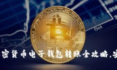 2023年必备：加密货币电子钱包转账全攻略，安全