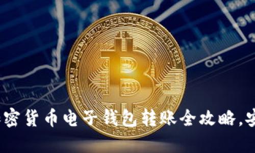 2023年必备：加密货币电子钱包转账全攻略，安全便捷新选择！