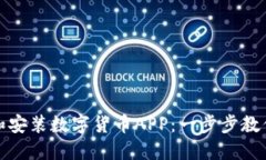 如何下载和安装数字货币APP：一步步教你轻松掌