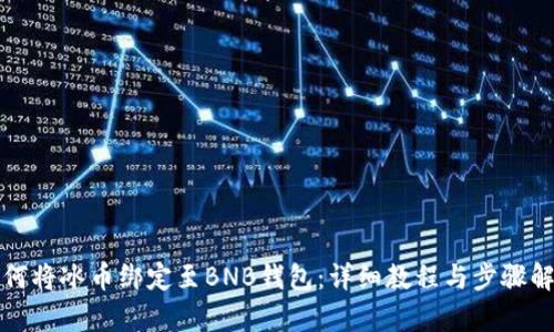 如何将冰币绑定至BNB钱包：详细教程与步骤解析