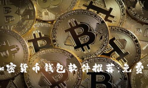 2023年最新加密货币钱包软件推荐：免费下载、使用无忧