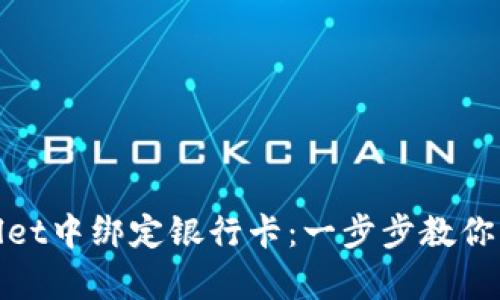 如何在tpWallet中绑定银行卡：一步步教你轻松管理资金