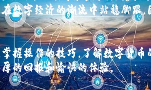 数字货币怎么转出到钱包？轻松学会这一技巧

数字货币, 钱包, 转账, 加密货币, 区块链/guanjianci

数字货币的基本认识
在数字时代，数字货币作为一种新型的资产，正逐渐占据金融市场的中心位置。它不仅是一种交易手段，更是一种投资机会。比特币、以太坊等主流数字货币的崛起，让越来越多人对其产生兴趣。而了解如何将这些数字货币安全、便捷地转出到个人钱包则是每位投资者都应该掌握的基本技能。

选择合适的钱包
在进行数字货币转账之前，首先要明白什么是数字货币钱包以及它的种类。数字货币钱包主要分为热钱包和冷钱包：
ul
listrong热钱包：/strong通常是在线钱包，方便快捷，适合日常小额交易。/li
listrong冷钱包：/strong离线保存，安全性高，适合长期储存大额数字资产。/li
/ul
在选择钱包时，建议优先考虑安全性与信誉良好的钱包服务平台。例如，一些知名的硬件钱包品牌如Ledger、Trezor等，都在安全性方面表现优异。而对于热钱包，Coinbase、Binance等交易平台也提供了相对安全的存储选项。

账号注册与实名认证
在选择好钱包后，您需要在该平台上注册一个账户。大多数情况下，您需要提供电子邮件地址、设置密码并完成手机验证。在一些要求较高的平台上，实名认证也是不可忽视的一环。提供身份证明文件以进行身份验证，有助于增强账户的安全性，还能在出现问题时更快地进行恢复。

将数字货币转出到钱包的步骤
通过已有的交易所账户将数字货币转出到钱包通常可以按照以下步骤进行：

ol
listrong选择“提现”或“转账”功能：/strong登录您的交易所账户后，寻找“提现”或“转账”的选项。这个部分有些交易所可能会称为“取款”。/li
listrong选择转账类型：/strong在提现页面，选择您要转出的数字货币类型，比如比特币（BTC）、以太坊（ETH）等。/li
listrong输入目标钱包地址：/strong在这里，您需要输入您在钱包中的地址。务必要仔细核对，确保输入无误。因为数字货币的转账一旦完成，无法追回，非常重要的一步。/li
listrong填写转账金额：/strong接下来，您需要填写要转出的金额。根据交易所的要求，您可能还需要考虑最低提现限额及手续费的问题。/li
listrong确认信息并提交：/strong再次核对所有信息，确保无误后提交转账申请。大多数平台会要求您进行二次验证，例如输入验证码或确认邮件。/li
listrong等待转账完成：/strong一旦提交，您可以在交易所的财务记录中查看该次转账的状态，通常需要一些时间来确认，这取决于所涉及的区块链和网络拥堵情况。/li
/ol

转账成功后的确认
转账完成后，您可以通过钱包的区块链浏览器查询该笔交易的状态。所有的转账记录在区块链上都是公开透明的，您只需输入交易哈希或者钱包地址，即可查看该笔交易的相关信息。这一过程不仅能让您确认转账是否成功，还能增加您对区块链技术的理解。

数字货币的安全存储
在您成功将数字货币转入个人钱包之后，接下来是如何保障这些资产的安全。首先，为钱包设置强密码并定期更换。其次，可以使用双重认证功能，进一步提高安全性。此外，保持计算机和手机的安全更新，定期检查账户活动，及时发现任何可疑行为，也是保障资产安全的重要措施。

常见问题与解答
在整个转出过程中，您可能会遇到一些常见问题，以下是几个典型问题及解决方案：
ul
listrong转账延迟： /strong通常情况下，转账会在几分钟至数小时内完成。但在网络拥堵时，可能会出现延迟。您可以查看区块链确认数量，了解转账状态。/li
listrong错误的钱包地址： /strong如果您不小心输入了错误的钱包地址，转账是无法追回的。操作前一定要仔细核对。/li
listrong手续费过高： /strong有些交易平台会根据转账网络状况来收取手续费。如果您想节省手续费，可以选择在网络相对空闲时进行转账。/li
/ul

数字货币行业的未来展望
数字货币作为一种新兴的金融产品，其未来的发展潜力不容小觑。越来越多的国家开始探索数字货币的清算和结算系统，并逐步进行政策的引导和监管。随着技术的不断发展，区块链技术将与各个行业深度融合，可能会改变传统金融业务的运作模式。
总体来说，数字货币的转账及存储是每位参与者必须掌握的技能。了解和学习这一过程，不仅有助于保障个人资产安全，更能让您在数字经济的潮流中站稳脚跟。因此，快来动手实践吧，将数字货币安全便捷地转出到您的个人钱包中，为您的投资之旅打下坚实基础。

总结与建议
在如今这个数字经济蓬勃发展的时代，数字货币的转账到钱包似乎变得愈发简单。但同时，安全意识与知识储备也显得尤为重要。掌握操作的技巧，了解数字货币的种类与钱包的运作，将为其后续的投资与交易保驾护航。
希望以上的介绍能够帮助您更有效地进行数字货币的转出操作，保障资金安全。同时，也期待您在数字货币的道路上，能够获得丰厚的回报和愉快的体验。