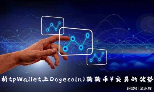 全面解析tpWallet上Dogecoin（狗狗币）交易的优势与策略