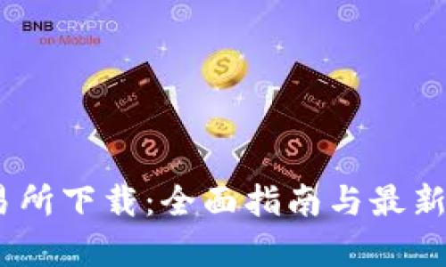 USDT交易所下载：全面指南与最新趋势解析