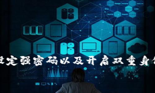 
  TPWallet与多链钱包：选择哪个更合适的终极对比 / 

 guanjianci TPWallet, 多链钱包, 加密货币, 钱包比较, 用户体验 /guanjianci 

引言
在加密货币迅速发展的今天，大家在选择数字钱包时常常会感到无从下手。TPWallet与多链钱包都是市场上知名的选择，各自有其独特的优势和用户群体。本文将通过详尽的比较与分析，帮助你做出明智的选择。

TPWallet概述
TPWallet是一款轻量级的数字钱包，以其用户友好的界面和高效的交易速度而受到广泛欢迎。它支持多种主流的加密货币，并且具有良好的安全性功能。TPWallet最大的亮点在于其流畅的用户体验，使新手用户也能轻松上手。

多链钱包简介
多链钱包（Multi-Chain Wallet）是一种支持多条区块链的数字钱包，它允许用户在一个平台上管理、存储和交换各类加密资产。与TPWallet不同的是，多链钱包的最大优势在于它的跨链功能，允许用户在不同链之间进行操作，尤其适合那些持有多种资产的用户。

功能比较
在功能上，TPWallet通常提供简化的资产管理功能，适合大部分日常的加密货币使用需求，比如在线支付、资产转账和资产管理等。相对于此，多链钱包则在跨链操作、资产转换及多币种支持方面表现更为突出。如果你是一位高级用户，常涉及到不同区块链之间的资产转移，多链钱包将是更好的选择。

安全性分析
安全性一直是用户选择数字钱包的重要考量之一。TPWallet采用多种加密技术来保障用户资产的安全，包括私钥的本地存储、双重身份验证及定期的安全更新。而多链钱包同样重视安全性，提供多层加密保护，并定期进行安全审计，确保用户资金不受威胁。

用户体验
在用户体验方面，TPWallet的界面设计简单而直观，使得新手用户能够迅速上手。而多链钱包虽然功能强大，但由于其复杂度也增加了一定的学习曲线，可能对于一些用户来说需要花费更多时间去熟悉。此外，TPWallet提供24小时客服支持，以帮助用户解决在使用过程中遇到的问题，这也是其用户体验的一部分。

社区支持与发展潜力
在社区支持方面，TPWallet建立了一个活跃的社区，用户可以在这里共享使用经验和获得技术支持。多链钱包亦不甘落后，积极参与各大区块链技术会议，推动跨链技术的发展。两者各有千秋，选择哪个钱包可能还要根据你未来的投资需求与参与程度。

总结与建议
综上所述，TPWallet和多链钱包各有优劣。假如你是刚接触加密货币的新手，或者你的交易需求较为简单，TPWallet无疑是更加适合你的选择。相对而言，多链钱包更适合那些有丰富交易经验或者需要频繁操作不同链上资产的用户。最终的选择还需结合你自身的需求与使用习惯，做出最适合自己的判断。

FAQs
strong1. TPWallet是否支持所有的主流加密货币？/strong
是的，TPWallet支持多种主流加密货币，包括比特币（BTC）、以太坊（ETH）等，但在具体支持的币种上可能会有所限制，建议在使用前查看具体的支持列表。

strong2. 多链钱包使用难吗？/strong
多链钱包的功能相对复杂，使用上可能需要一些学习成本，但一旦掌握，它的多链操作将为用户带来极大的便利。

strong3. 间隔多久更新软件比较好？/strong
我们建议用户定期检查并更新钱包软件，尤其是在出现新的安全补丁和功能更新时。保持软件更新能更好地保障你的数字资产安全。

建议的后续行动
在选择钱包的最后，请务必考虑你的加密货币投资策略和实际使用需求。无论选择TPWallet还是多链钱包，都要仔细阅读相关的用户协议，并设定强密码以及开启双重身份验证，增强账户的安全性。

希望这篇详尽的对比能够帮助到您，在复杂的数字资产世界中作出明智的决策，选择最适合自己的数字钱包。