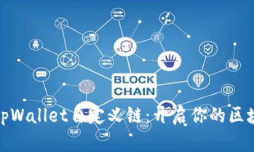 深入解析tpWallet自定义链：开启你的区块链新体验