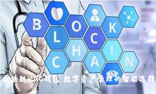 区块链MGC钱包：数字资产管理的智能选择