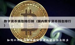 如何从钱包判断区块链技术的安全性与潜力