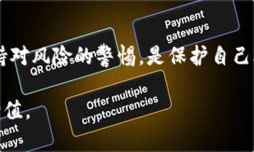 虚拟币交易APP违法吗？揭示当下最热投资趋势的真相

虚拟币, 交易APP, 违法, 投资趋势, 数字货币/guanjianci

随着科技的飞速发展，虚拟货币已经成为现代金融市场中一股不可忽视的潮流。人们逐渐觉察到数字货币潜在的商业价值，而各种交易平台的兴起让投资者可以更加便捷地参与其中。然而，有很多人对虚拟币交易APP的法律地位心存疑虑，尤其中在于它们是否违法。本文将详细探讨这一问题，分析虚拟币交易的合法性，并阐述相关法律法规，以及投资者应如何应对这一新兴市场。

一、什么是虚拟币交易APP？

要理解虚拟币交易APP的合法性，我们首先需要明确什么是虚拟币。虚拟币，或称数字货币，是基于区块链技术的数字资产，其主要特点是去中心化和匿名性。比特币、以太坊等都是知名的虚拟币，而这些数字货币的价值主要由市场供需决定。此外，虚拟币市场波动剧烈，这也吸引了大量投资者的兴趣。

虚拟币交易APP则是指用户可以在其上进行虚拟币买卖的平台。通过这些应用，用户能够方便地查看实时行情、进行交易、管理资产等等。正因如此，这些交易平台受到了越来越多投资者的青睐。

二、虚拟币交易的法律背景

在探讨虚拟币交易APP是否合法时，我们必须先了解不同国家和地区对虚拟货币的法律态度。一般而言，国家对数字货币的监管政策存在差异。以中国为例，政府对虚拟币交易采取了较为严苛的监管措施。早在2017年，中国人民银行就发布了关于防范虚拟货币投资风险的通知，明确指出不得进行ICO（首次代币发行）和虚拟货币交易。此后，国内的虚拟币交易平台纷纷关闭，投资活动受到严格限制。

而在一些国家，如美国和日本，虚拟货币的法律地位相对宽松。美国的证券交易委员会（SEC）对虚拟货币采取区分策略，将某些虚拟币视为证券，需在实体法律框架下进行交易。而日本则在2017年通过法律，承认比特币及其他虚拟货币的合法性，交易所需要在金融厅注册并遵循相关规定。

三、虚拟币交易APP是否违法？

从法律角度来看，虚拟币交易APP的合法性多半取决于用户所在的国家或地区。在中国，进行虚拟币交易的行为属于违法，因为这与政府对金融市场的监管政策相悖。因此，使用虚拟币交易APP进行交易的用户可能面临法律风险。

然而在美国或其他一些国家，许多交易所已获得相关监管机构的批准，用户在这些平台上进行交易相对较为安全。但投资者仍需谨慎，确保所使用的交易平台是符合当地法律法规的合法平台。

四、如何选择合法的虚拟币交易APP

对于想要进行虚拟币投资的用户，选择一个合法的交易APP至关重要。以下是一些选择技巧：

1. **正规注册**：选择经过当地金融监管机构注册的交易所是首要步骤。每个国家都有相应的监管机构，了解交易所的注册信息可以帮助验证其合法性。

2. **透明度高**：优质的交易所会公开其经营模式、费用结构、团队背景等信息。如果某个交易所的信息比较模糊，可能需要提高警惕。

3. **用户评价**：参考其他用户的反馈和评价也是选择交易平台的好方法。可以通过社交媒体、专业论坛等多种渠道获取信息。

4. **安全性保障**：选择起码提供基础安全措施的交易平台，例如双重身份验证（2FA）、资产冷存储等。这些措施能有效保护你的资产安全。

5. **客服服务**：交易所的客户服务质量也很重要，若在使用过程中遇到问题，能够及时获得帮助将大大提升用户体验。

五、虚拟币市场的投资风险

即使在合法使用的交易平台上，进入虚拟币市场仍需谨慎。虚拟币市场波动大，短时间内价格可能出现大幅度波动。此外，市场上存在大量的不确定性因素：政策变化、市场情绪、技术发展等都可能影响数字货币的价格。投资者应该充分评估自己的风险承受能力，不要盲目追随市场热点或短期投机行为。

而且，尽管有些国家或地区对虚拟币持相对开放态度，但仍可能面临监管政策的变化，这对投资者的资产安全构成潜在风险。因此，投资者在交易之前，务必要对此进行全面分析和判断。

六、如何保护投资者权益

在高度波动的虚拟币市场中，投资者权益的保护是一项复杂的议题。这要求投资者具备一定的法律意识和自我防护能力。以下是一些建议：

1. **合法合规投资**：确保所投资的虚拟币和交易平台符合法律法规，尤其是在监管政策不确定的国家。一旦触犯法律，投资者的权益可能得不到保障。

2. **保持信息敏感性**：关注市场动态、法律法规变化，随时了解虚拟货币市场的新鲜资讯。这样可以帮助投资者及时调整策略，规避潜在风险。

3. **谨慎对待宣传**：在虚拟币市场，可能存在各种夸大收益的宣传，投资者应保持警惕，防范被不实信息诱导而造成损失。

4. **建立投资底线**：设定个人投资的底线，例如设定止损线，在达到一定损失时及时止损，避免因盲目持有而造成更大损失。

七、如何在复杂环境中做出投资判断

虚拟币市场的发展快速而复杂，投资者在其中很容易迷失方向。若想在投资上取得成功，需要具备一定的市场分析能力。

首先，市场趋势的判断是重要的一步。投资者可以通过技术分析、基本面分析等方法来获取市场信息。同时，理解不同技术指标所传达的信息也是必要的。

其次，与其他投资者保持沟通，加入相关的投资群体或论坛，可以了解其他人的观点和分析，从中汲取经验和教训。

最后，培养风险意识，任何投资都有风险，虚拟币市场更是如此。在决策时，须充分评估利弊，保持理性，不要轻易冲动买入。

总结

虽然虚拟币交易APP在一些国家是合法的，但在另一些地方却是违法的。进入这一领域的用户务必深入了解当地的法律法规，选择合规的交易平台，并具备必要的市场分析能力。始终保持对风险的警惕，是保护自己合法权益的重要方式。

虚拟币带来的不仅仅是机遇，更多的是挑战。在这个充满变革与机遇的市场中，保持理智和谨慎，才能立于不败之地。希望每位投资者都能在复杂的环境中找到自己的方向，实现财富的增值。