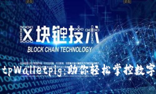 全方位解析tpWalletpig：助你轻松掌控数字资产的未来