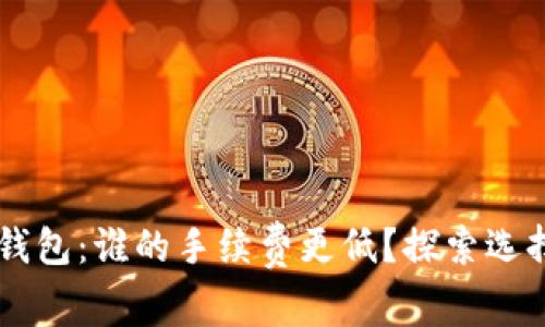 tpWallet vs xf钱包：谁的手续费更低？探索选择最优钱包的秘诀