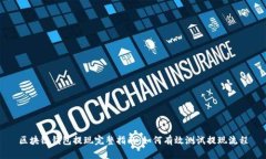 区块链钱包提现完整指南：如何有效测试提现流