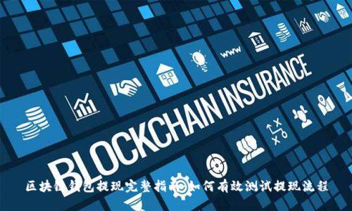 区块链钱包提现完整指南：如何有效测试提现流程