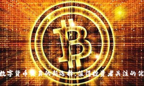 OKEx：数字货币交易的新选择，值得投资者关注的优质平台