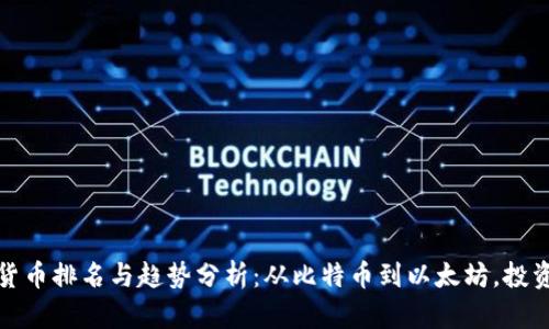 2023年全球加密货币排名与趋势分析：从比特币到以太坊，投资者如何把握机会？