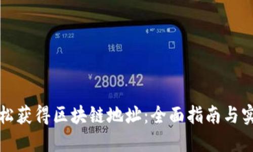 如何轻松获得区块链地址：全面指南与实用技巧