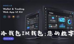 如何下载和使用冷钱包IM钱包：您的数字资产安全