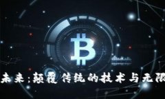 区块链的未来：颠覆传统的技术与无限的可能性