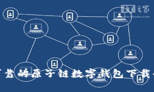 安全可靠的原子链数字钱包下载全攻略