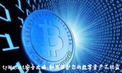   tpWallet安全攻略：如何保护你的数字资产不被盗