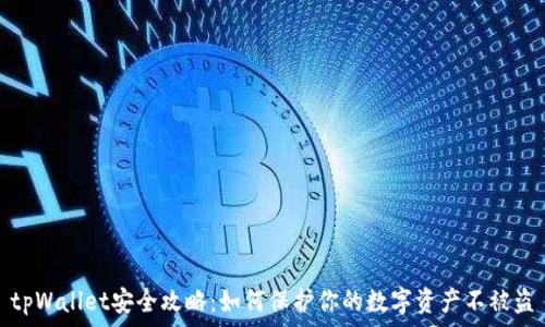   

tpWallet安全攻略：如何保护你的数字资产不被盗