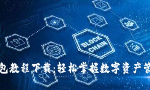 区块链钱包教程下载：轻松掌握数字资产管理新趋势