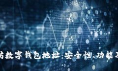 探索以太坊数字钱包地址：安全性、功能及未来