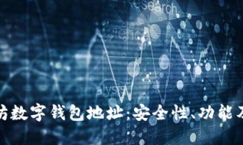 探索以太坊数字钱包地址：安全性、功能及未来趋势
